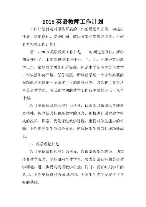 2018英语教师工作计划
