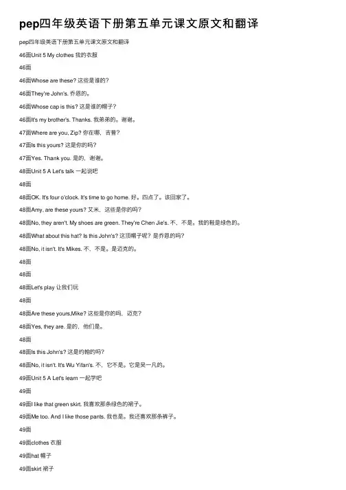 pep四年级英语下册第五单元课文原文和翻译