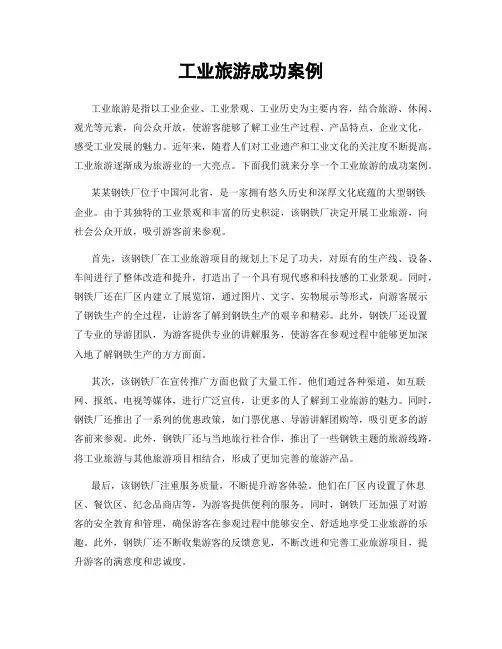 工业旅游成功案例