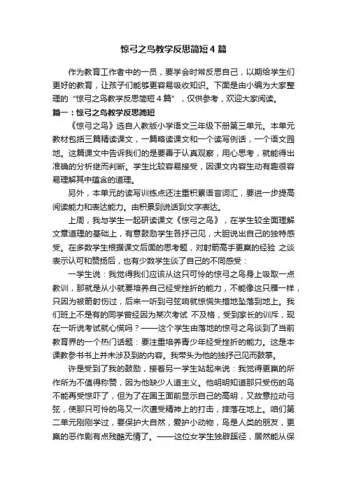 惊弓之鸟教学反思简短4篇