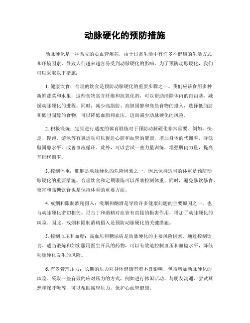 动脉硬化的预防措施