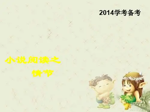 2014高考语文_小说情节复习精品PPT课件 图文