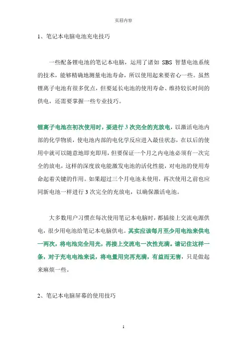笔记本电脑使用技巧(精华篇)