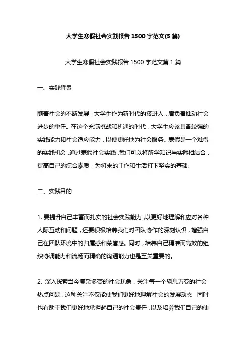 大学生寒假社会实践报告1500字范文(5篇)