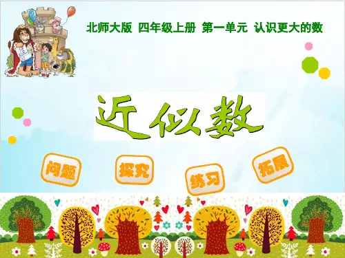 四年级上册数学 近似数北师大版优秀PPT 课件 
