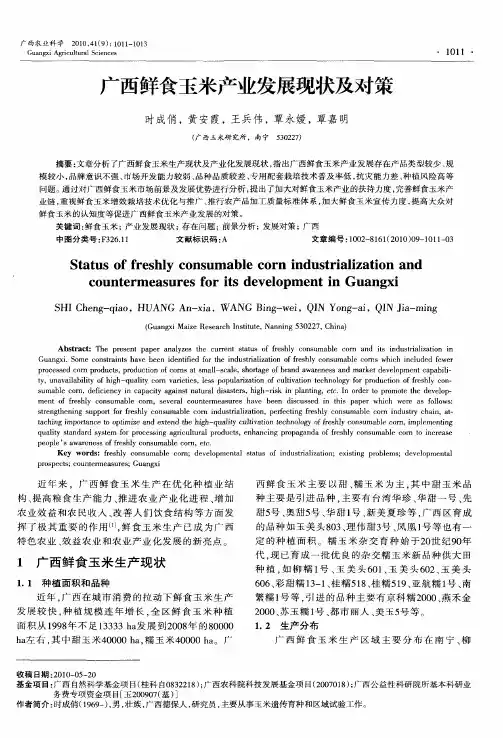 广西鲜食玉米产业发展现状及对策