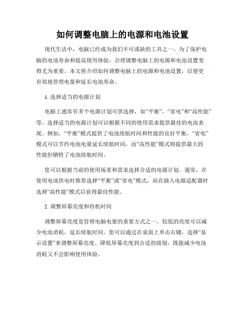 如何调整电脑上的电源和电池设置