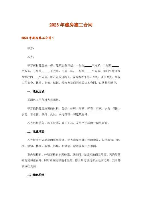 2023年建房施工合同