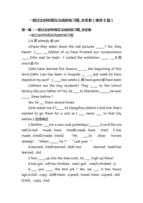 一般过去时和现在完成时练习题-含答案(推荐5篇)