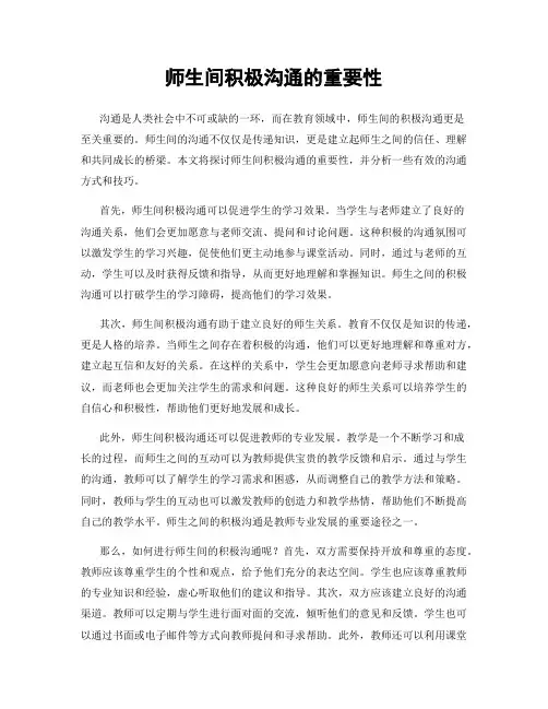 师生间积极沟通的重要性