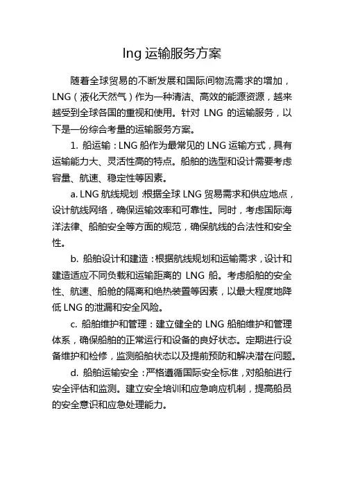 lng运输服务方案