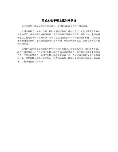 简析地铁车辆主流制动系统
