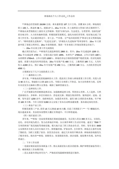 林场场长个人工作总结_工作总结