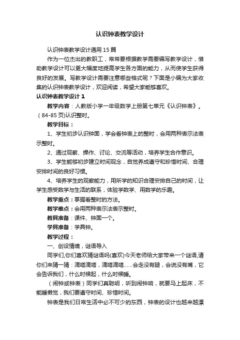 认识钟表教学设计通用15篇