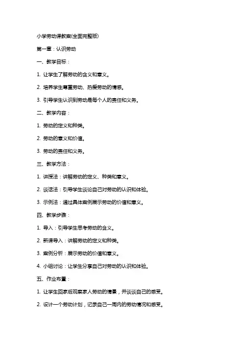 小学劳动课教案(全面)