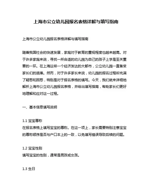 上海市公立幼儿园报名表格详解与填写指南