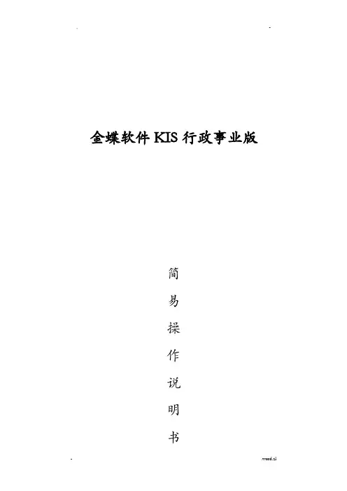 金蝶kis行政事业版操作手册