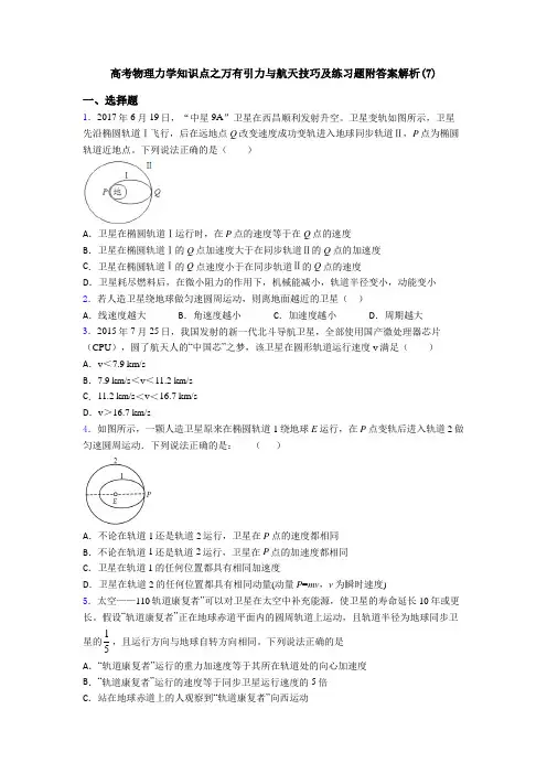 高考物理力学知识点之万有引力与航天技巧及练习题附答案解析(7)