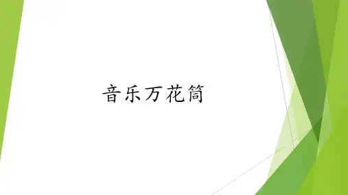 三年级下册音乐课件-12《音乐万花筒》湘艺版(共14张PPT)