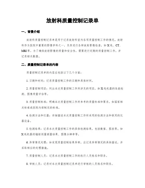 放射科质量控制记录单