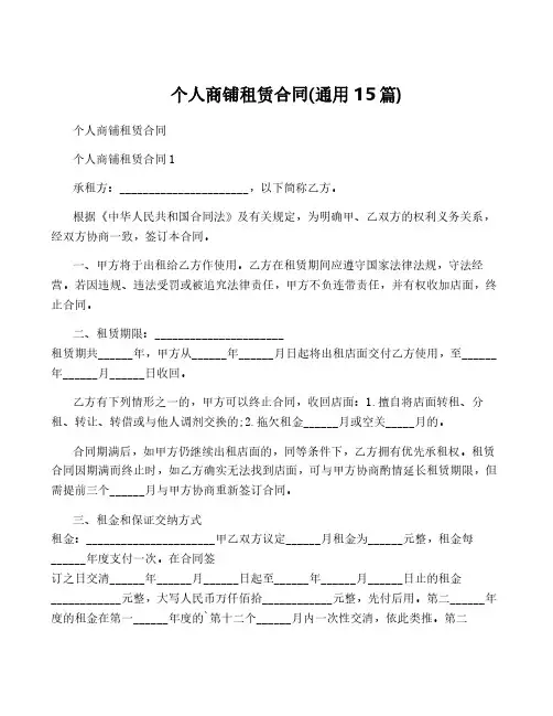 个人商铺租赁合同(通用15篇)