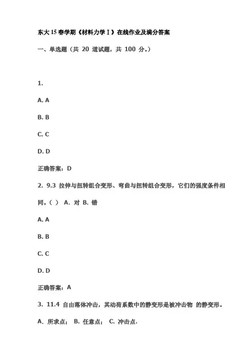 东大15春学期《材料力学Ⅰ》在线作业及满分答案