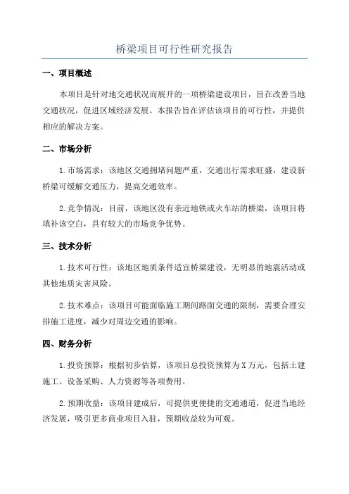 桥梁项目可行性研究报告