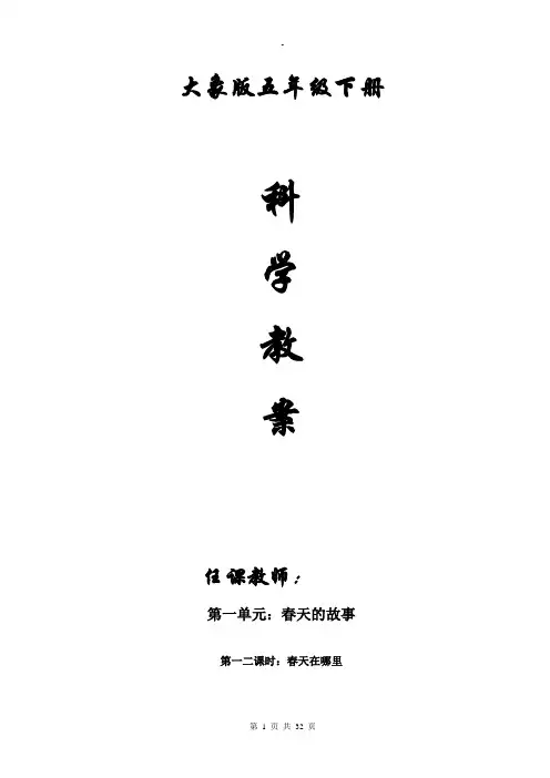 大象版小学科学五年级下册教案(全册)