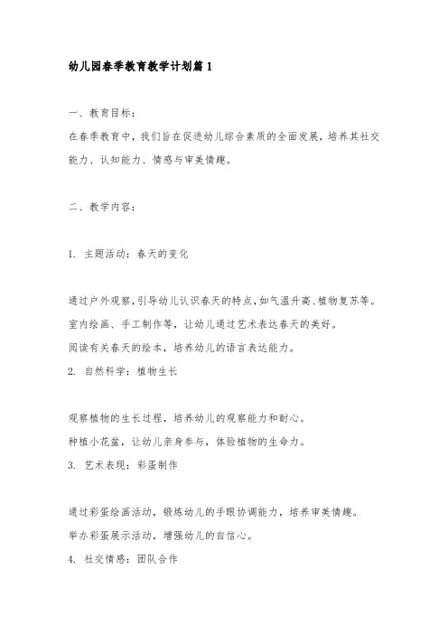 幼儿园春季教育教学计划3篇
