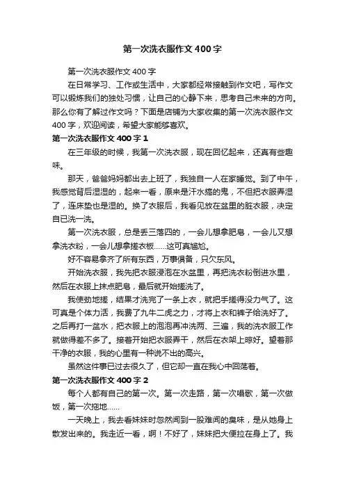 第一次洗衣服作文400字 2
