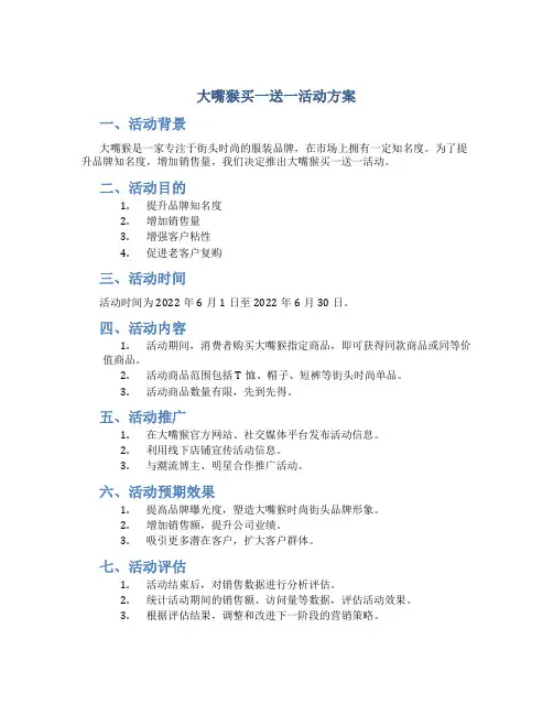 大嘴猴买一送一活动方案