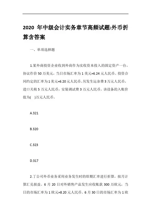 2020年中级会计实务章节高频试题-外币折算含答案