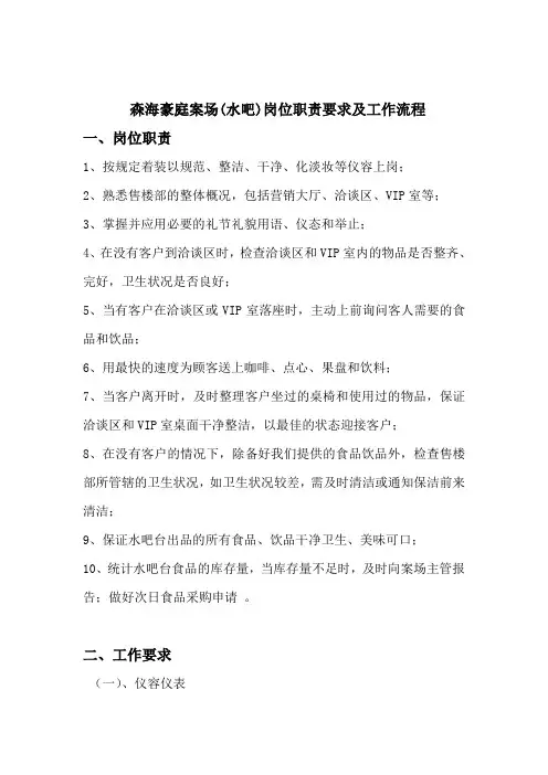 森海豪庭案场(水吧)服务职责及工作规程