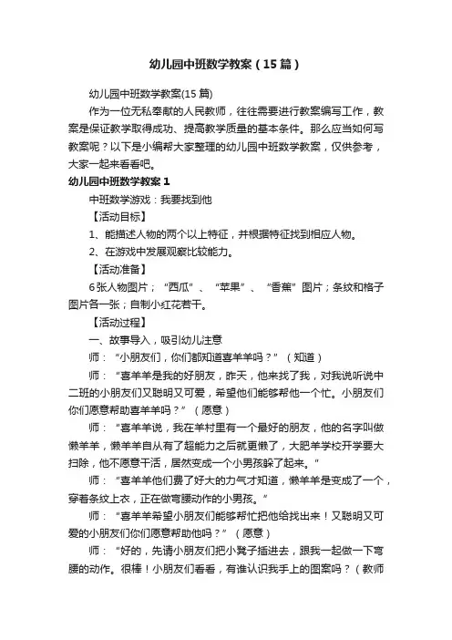 幼儿园中班数学教案（15篇）