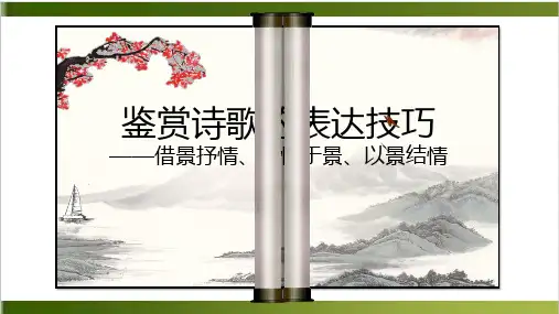人教版高中语文《鉴赏诗歌的表达技巧》课件(共41张PPT)