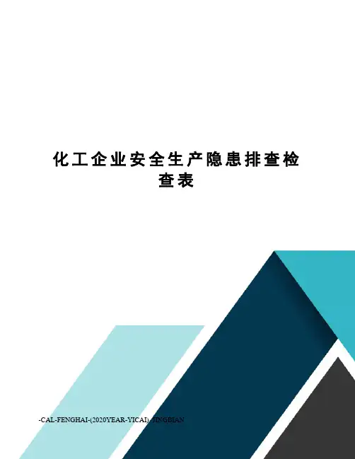 化工企业安全生产隐患排查检查表