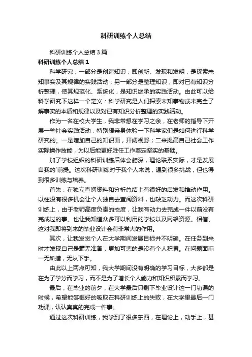 科研训练个人总结