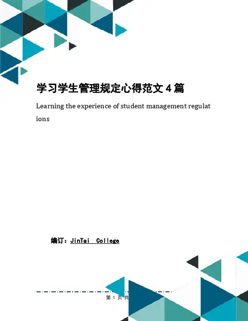 学习学生管理规定心得范文4篇