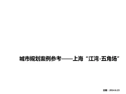 城市规划案例——上海杨浦区江湾 五角场
