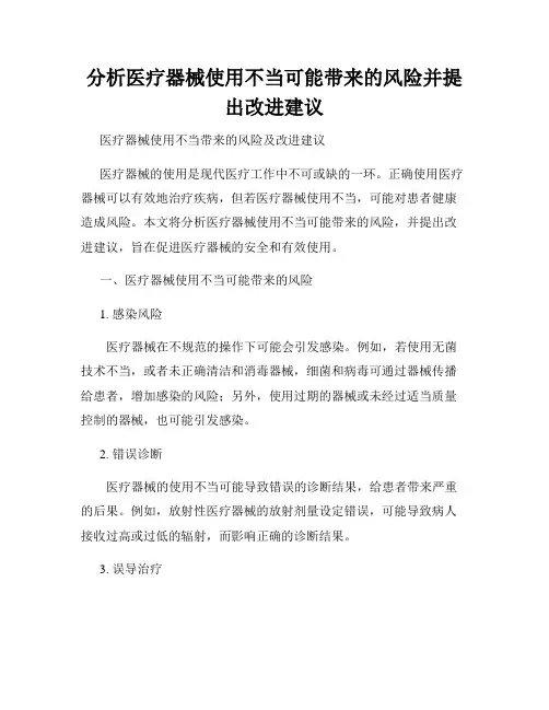 分析医疗器械使用不当可能带来的风险并提出改进建议