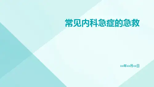 常见内科急症的急救