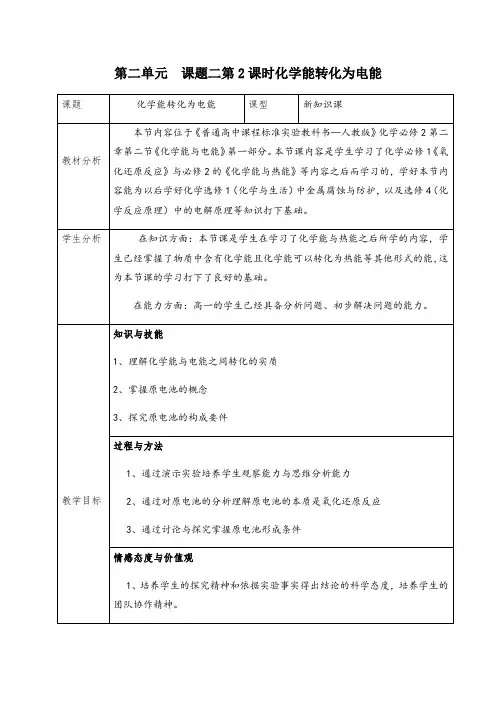 高中化学必修二教案-2.2化学能与电能 人教版