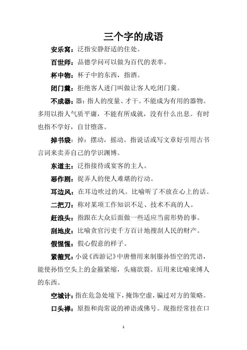 三个字的成语有哪些？