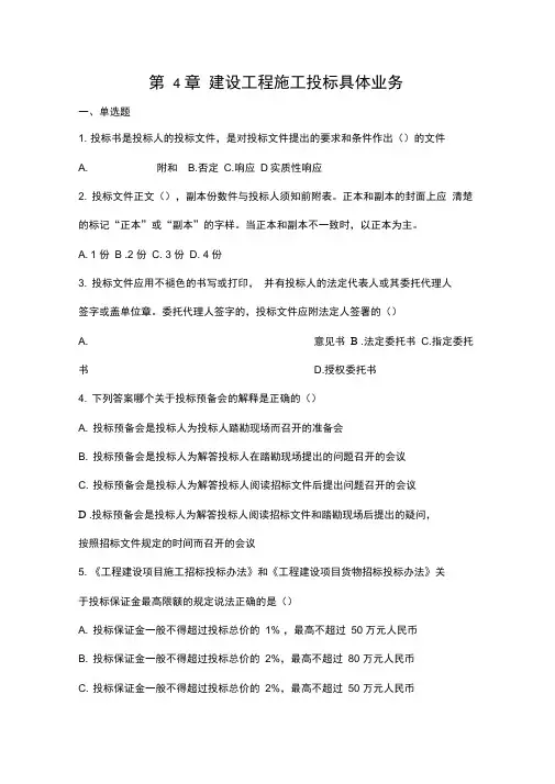 《建设工程招投标与合同管理》第四章习题集答案