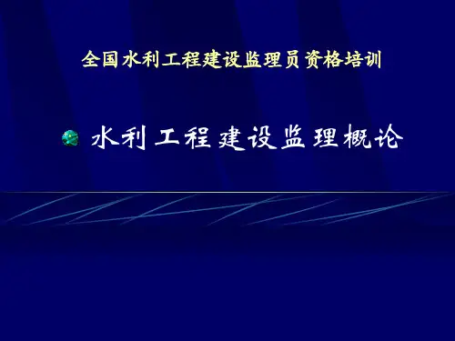 水利工程建设监理概论讲义240页