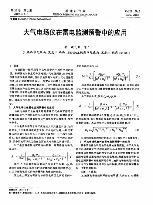 大气电场仪在雷电监测预警中的应用