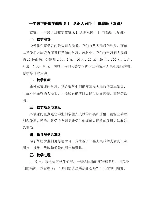 一年级下册数学教案-5.1认识人民币｜青岛版(五四)