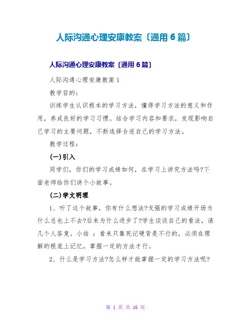 人际沟通心理健康教案(通用6篇)