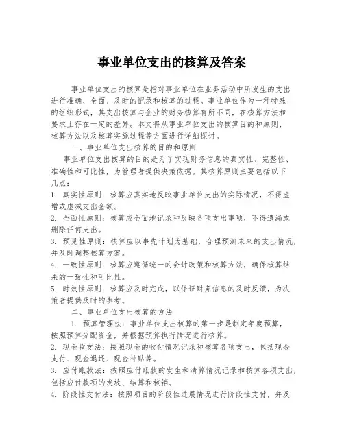 事业单位支出的核算及答案