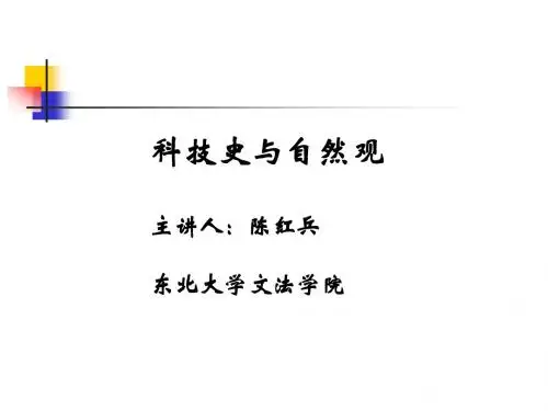 自然辩证法概论讲义2-7(自然观的历史演变)